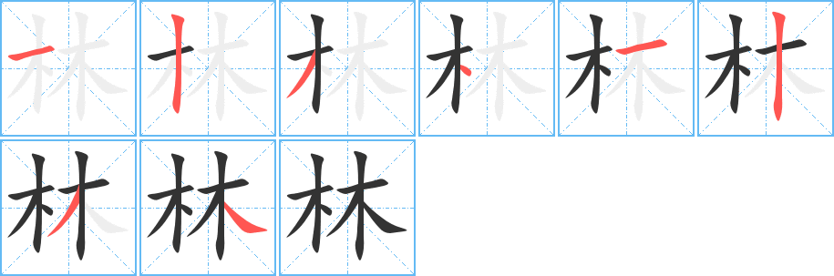 林