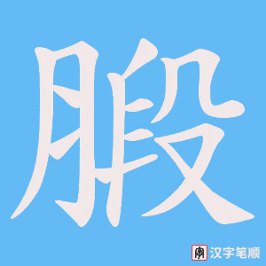 腶
