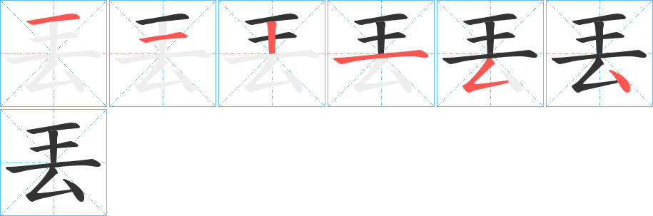 丟