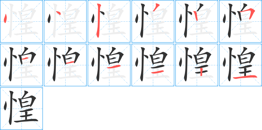 惶