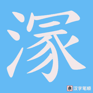 溕