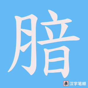 腤