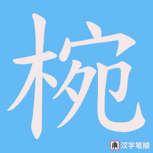 椀