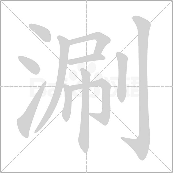涮