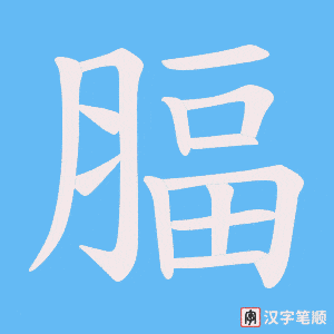 腷