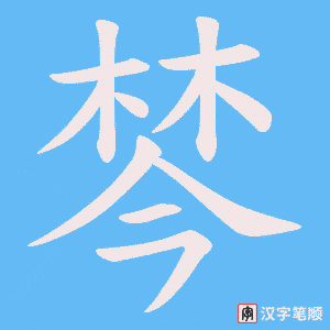棽