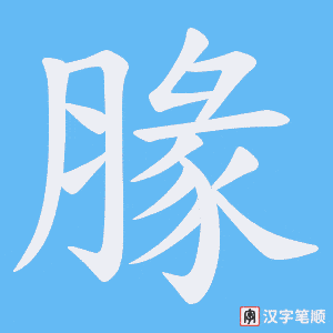 腞