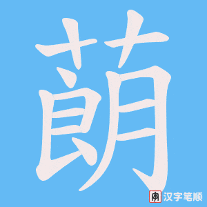 玮