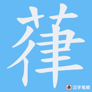 葎