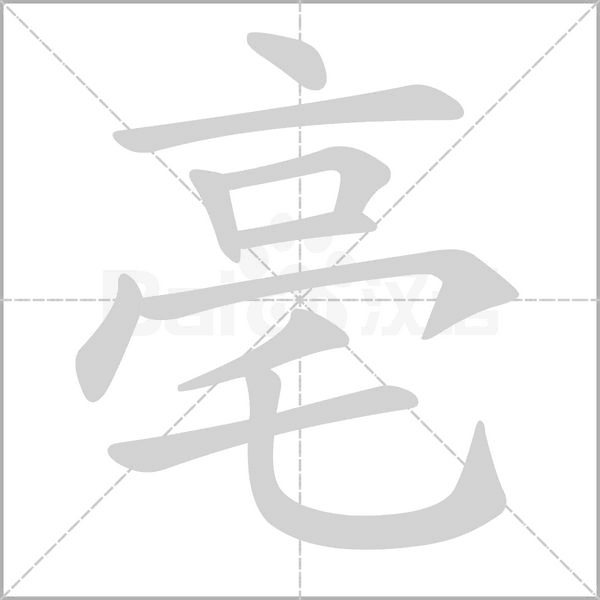 亳