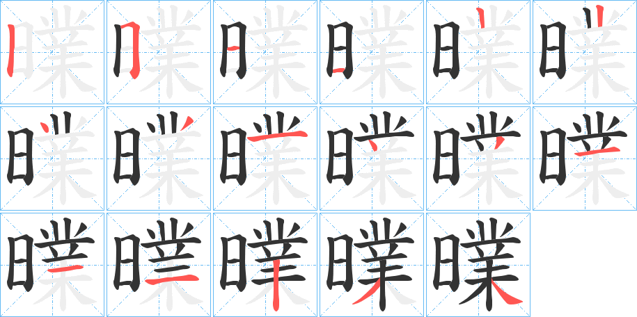 曗