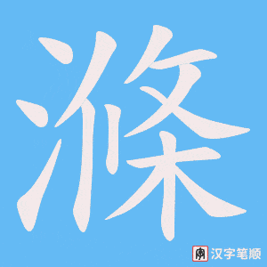 滌