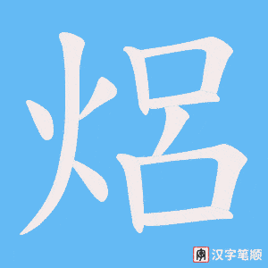 焒