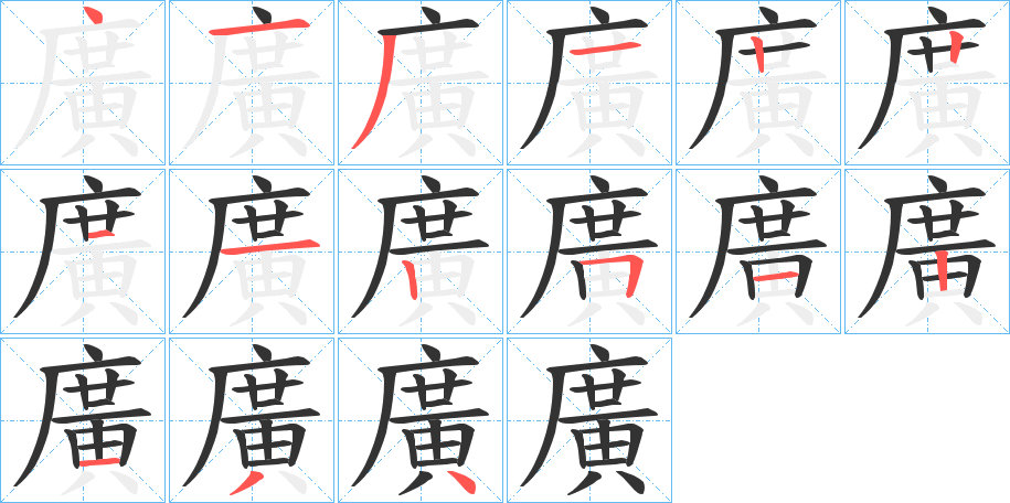 廣