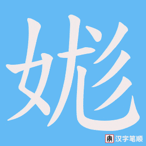 娏