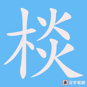 棪