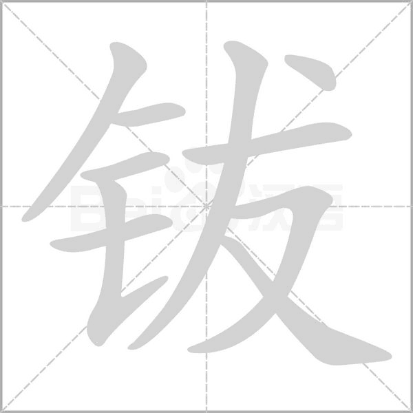 钹