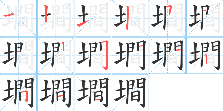 墹