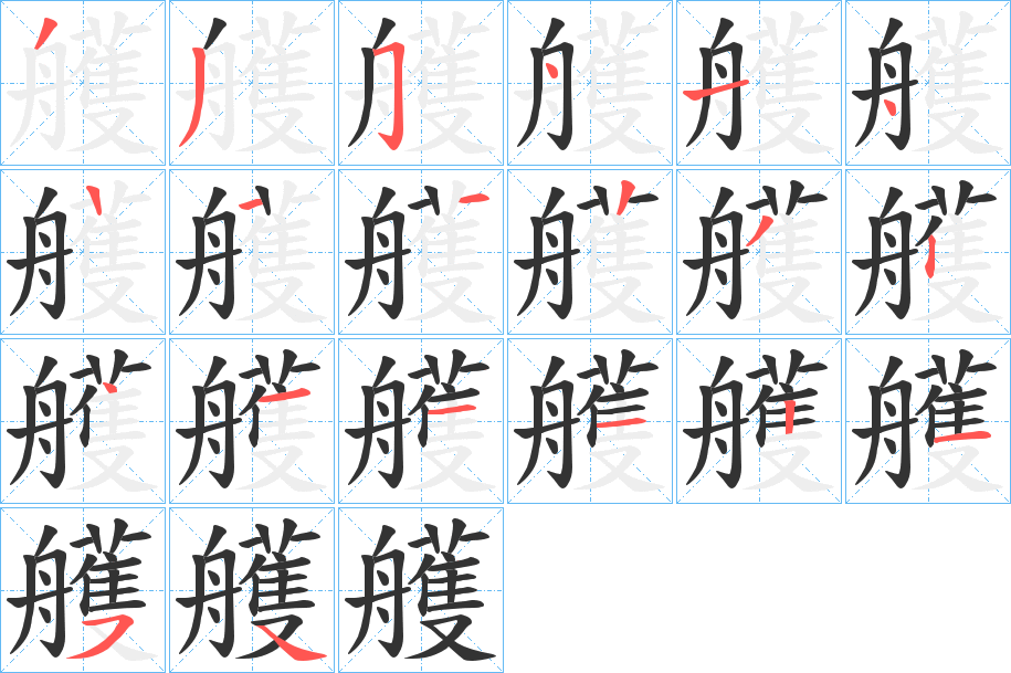 艧