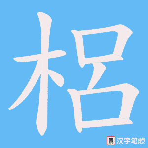 梠