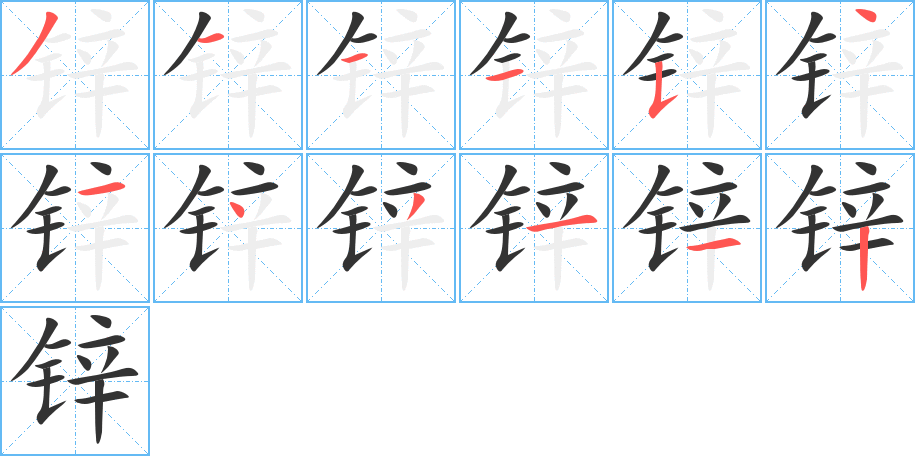 锌