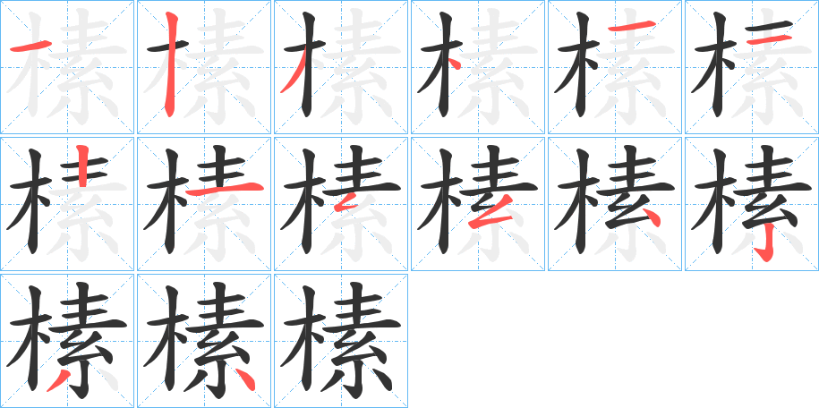 榡