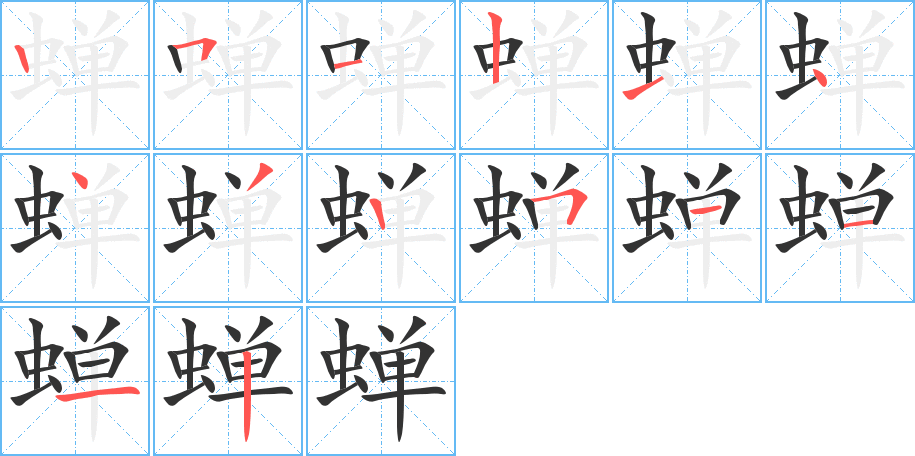 蝉