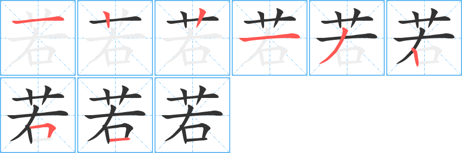 若