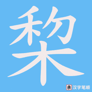 棃