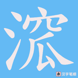 溛