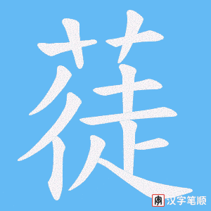 蓗