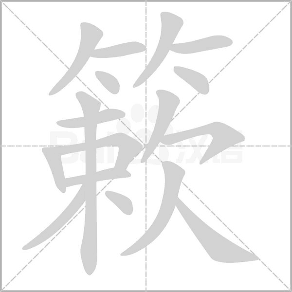棢