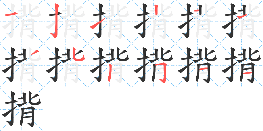 揹