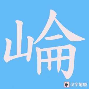 崘