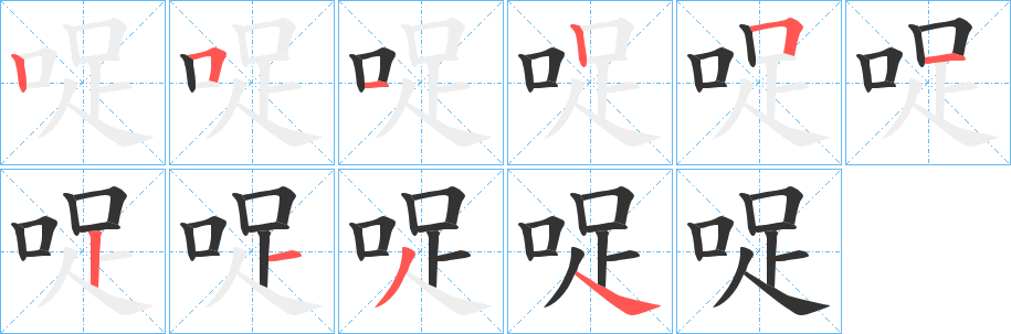哫