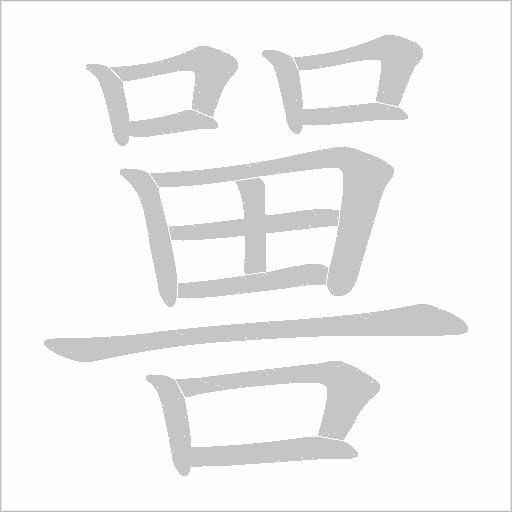 嘼