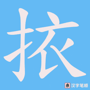 挔