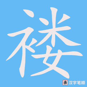 褛