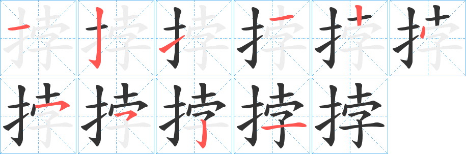 挬