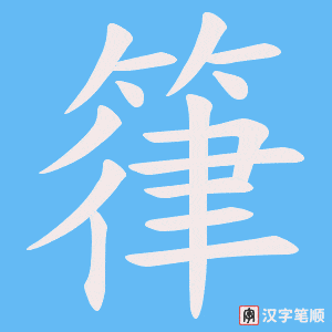 箻