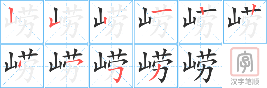 崂