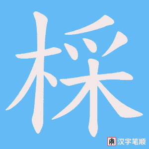 棌