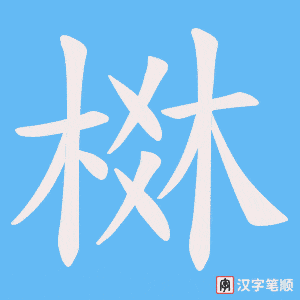 棥