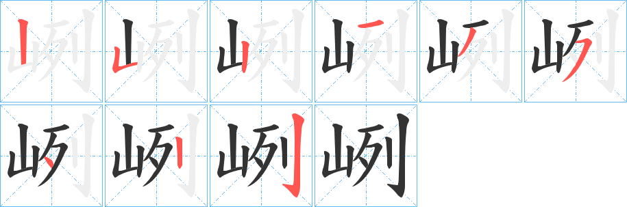 峢