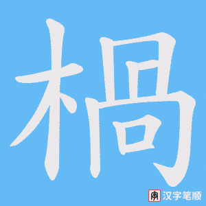 楇