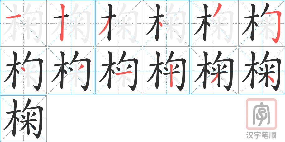 椈