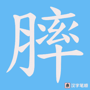 膟