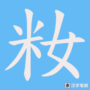 籹