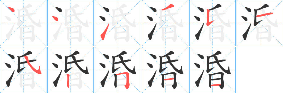 涽