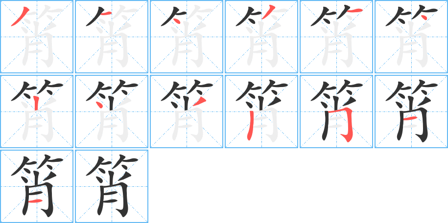 筲